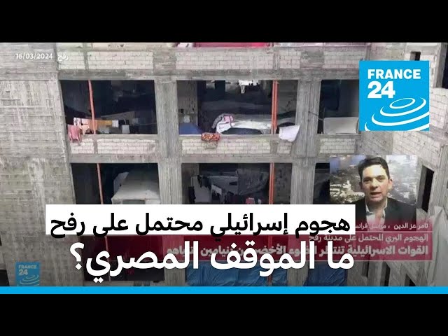 ⁣إسرائيل ماضية في خططها لاجتياح رفح.. ما الموقف المصري؟