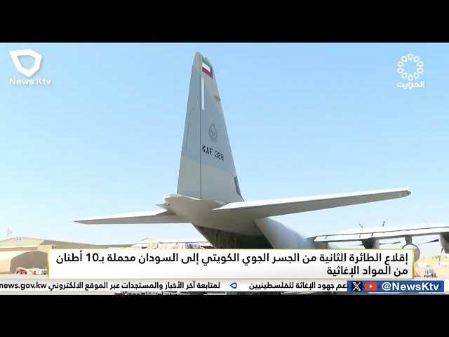 ⁣إقلاع الطائرة الثانية من الجسر الجوي الكويتي إلى السودان محملة بـ10 لأطنان من المواد الإغاثية