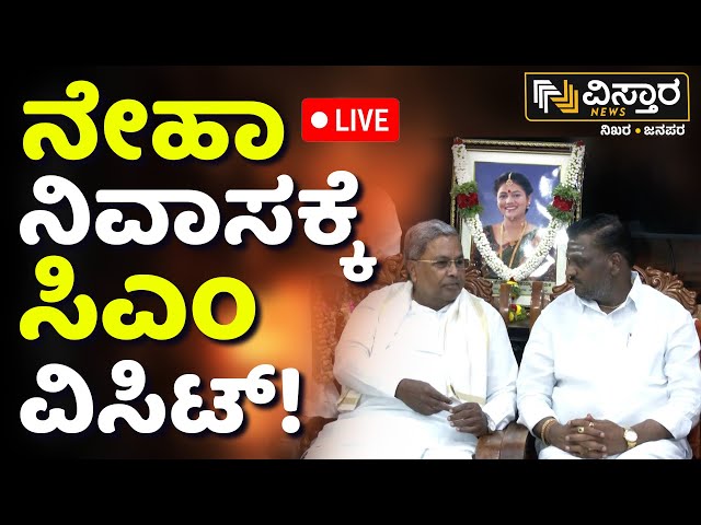 ⁣LIVE | CM Siddaramaiah Visit Neha Hiremath House | Hubballi | Vistara News