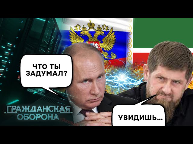 Кадыров хочет ОТОМСТИТЬ Кремлю! Что ТАКОГО сделал Путин? Чеченцы ОТВЕТЯТ - Гражданская оборона