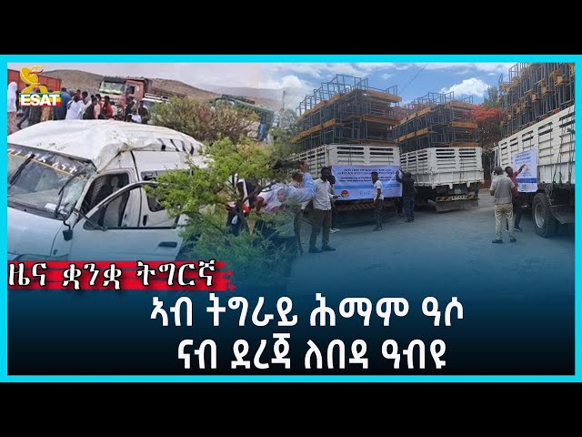 Ethiopia - Esat Tigrgna News April 25 2024
