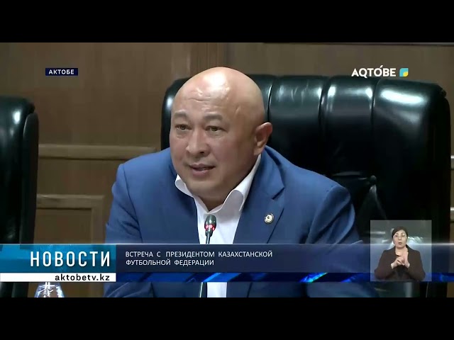 Встреча  с   президентом  Казахстанской  футбольной  федерации