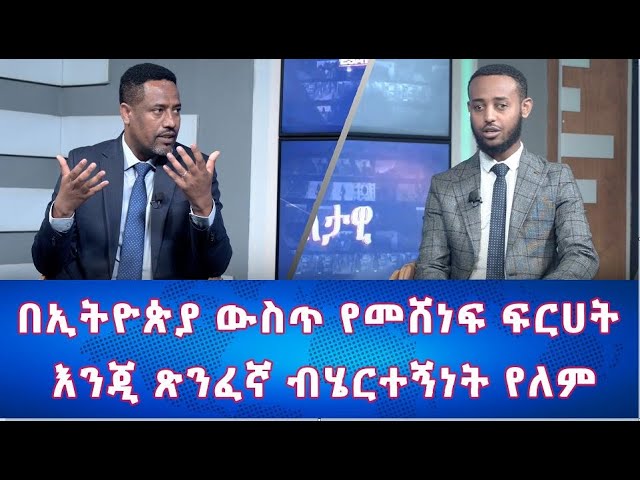 Ethiopia - በኢትዮጵያ ውስጥ የመሸነፍ ፍርሀት እንጂ ጽንፈኛ ብሄርተኝነት የለም  | Esat Eletawi Thursday April 25 2024