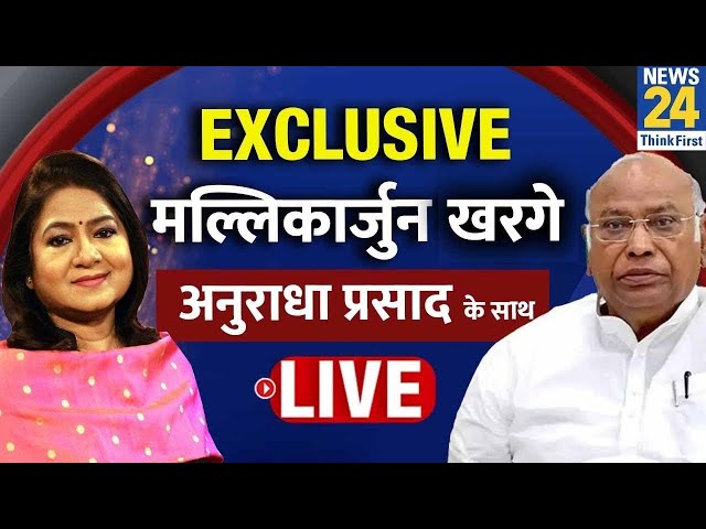 Mallikarjun Kharge का EXCLUSIVE INTERVIEW, Anurradha Prasad के साथ | Congress | INDIA VS NDA | LIVE