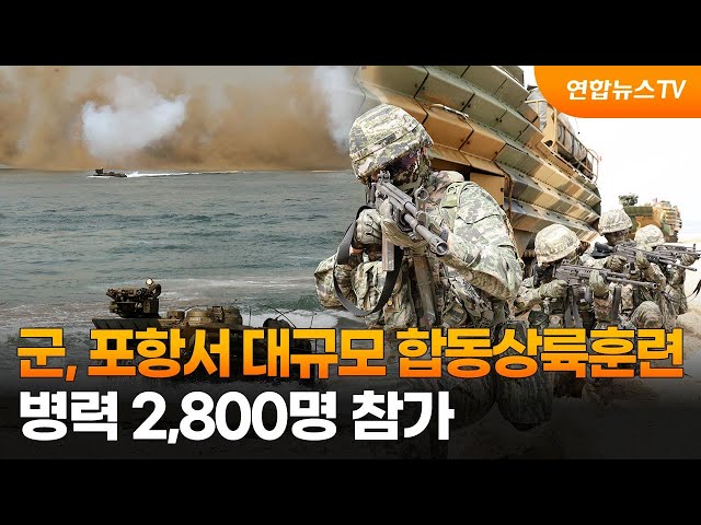 군, 포항서 대규모 합동상륙훈련…병력 2,800명 참가 / 연합뉴스TV (YonhapnewsTV)