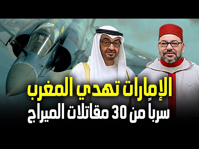 ⁣Maroc-Mirage 2000-9 | المغرب والإمارات | الإمارات تهدي المغرب سرباً من 30 مقاتلات الميراج