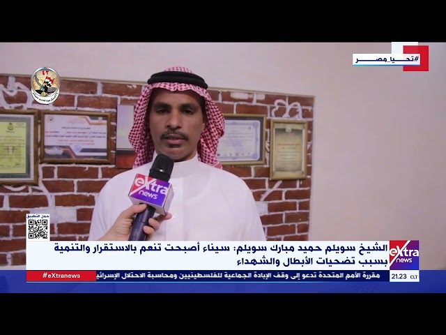 الشيخ سويلم حميد مبارك سويلم: سيناء أصبحت تنعم بالاستقرار والتنمية بسبب تضحيات الأبطال والشهداء
