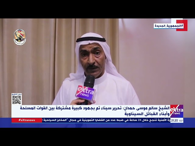 الشيخ سالم موسى حمدان: تحرير سيناء تم بجهود كبيرة مشتركة بين القوات المسلحة وأبناء القبائل السيناوية