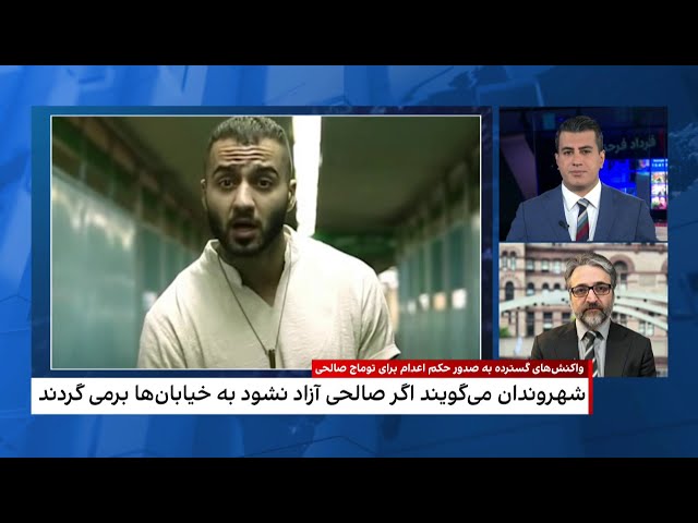 ⁣بررسی دلایل تصمیم حکومت به صدور حکم اعدام توماج صالحی