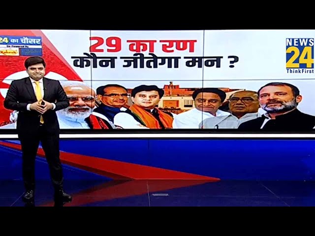 Loksabha Election 2024: दांव पर दिग्गजों की सियासत...कौन संभाल पाएगा विरासत | Shivraj | Scindia