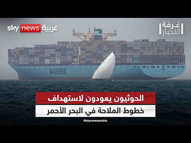 ⁣بعد هدوء استمر لأيام.. الحوثيون يعودون لاستهداف خطوط الملاحة في البحر الأحمر | #غرفة_الأخبار