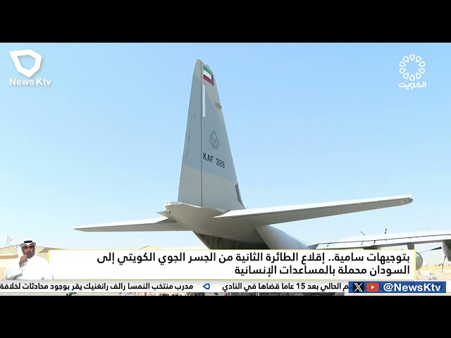 ⁣بتوجيهات سامية.. إقلاع الطائرة الثانية من الجسر الجوي الكويتي إلى السودان محملة بالمساعدات الإنسانية
