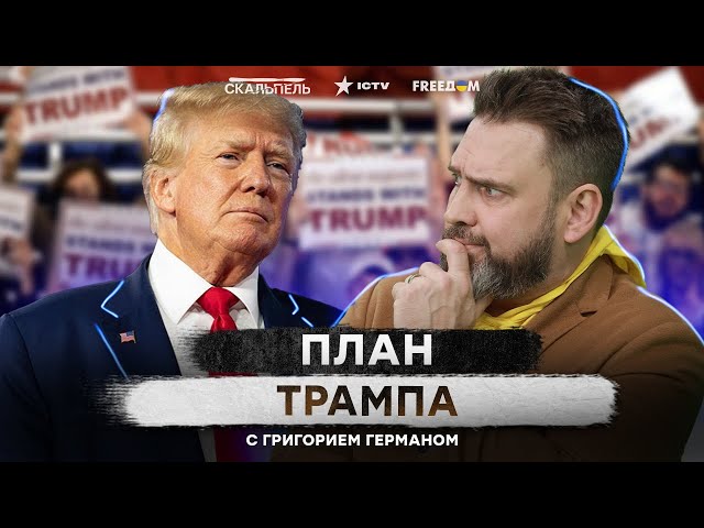 ⁣Трамп пойдет против Путина? К чему готовиться Украине