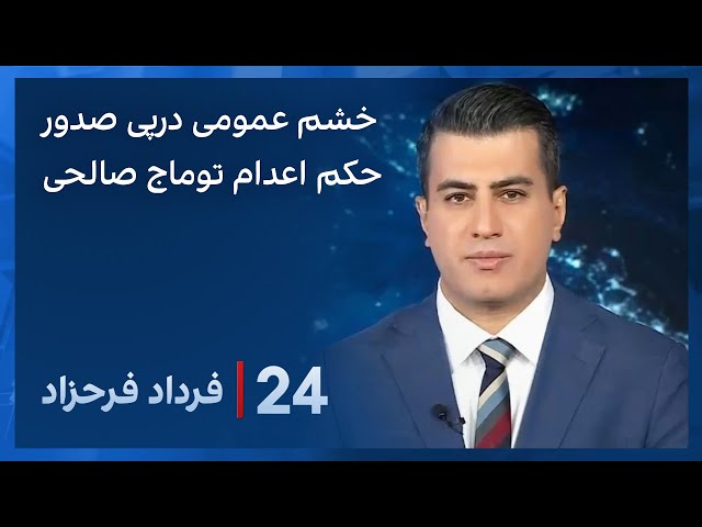 ⁣‏‏‏﻿﻿۲۴ با فرداد فرحزاد: درخواست افکار عمومی برای آزادی توماج صالحی