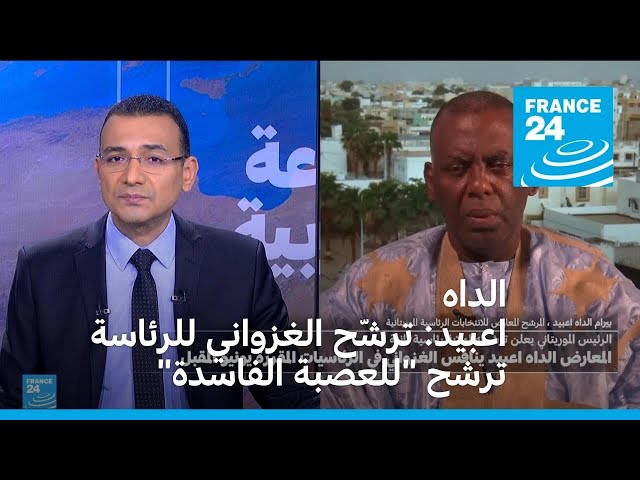 ⁣بيرام الداه اعبيد: ترشّح الغزواني لرئاسيات موريتانيا "ترشّح للعصبة الفاسدة التي تحكم البلاد&quo
