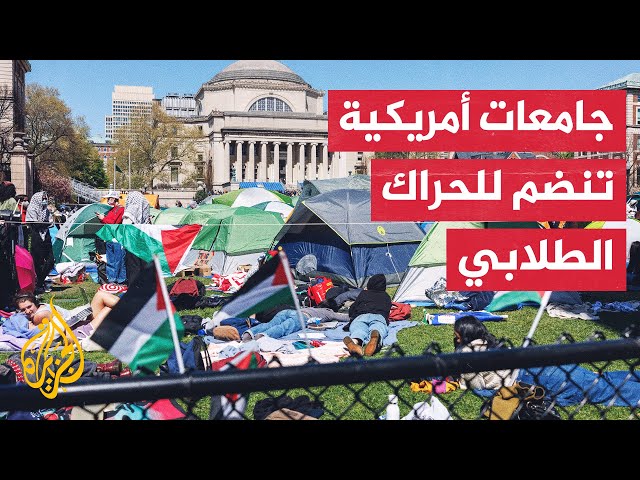 ⁣الاحتجاجات الطلابية الدعمة لغزة تعم كبرى الجامعات الأمريكية