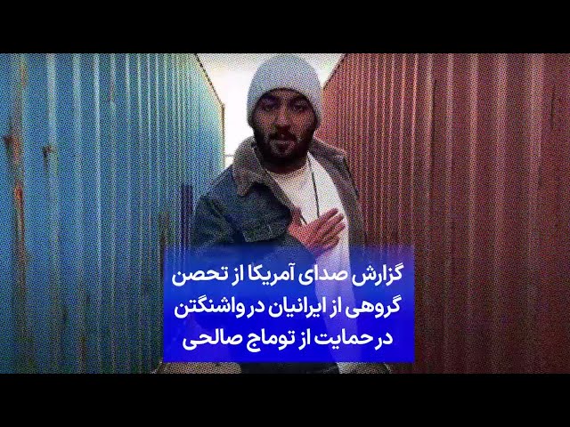 گزارش صدای آمریکا از تحصن گروهی از ایرانیان در واشنگتن در حمایت از توماج صالحی