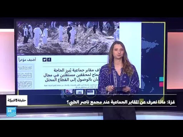 ⁣غزة: ماذا نعرف عن المقابر الجماعية عند مجمع ناصر الطبي؟ • فرانس 24 / FRANCE 24