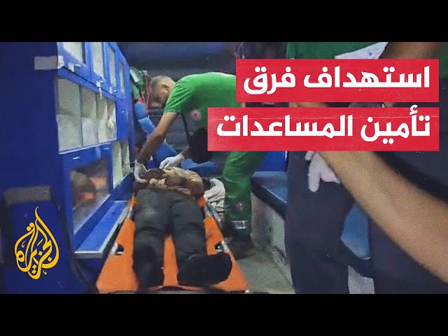 8 شهداء من العاملين ضمن فرق تأمين المساعدات إثر غارة إسرائيلية غرب مدينة غزة