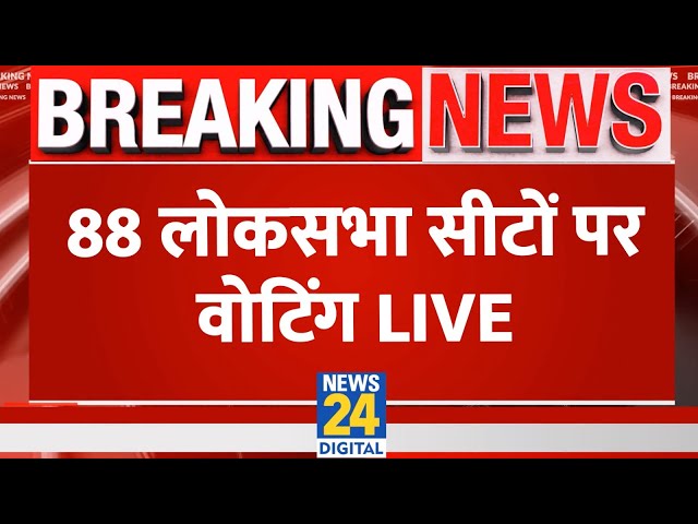 Lok Sabha Election 2024 LIVE Updates: लोकसभा की 88 सीटों पर Voting LIVE | News24 LIVE | Hindi News