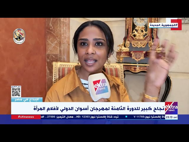 الإبداع في مصر | لقاء مع عدد من الضيوف من الشقيقة “تونس” في مهرجان أسوان الدولي لأفلام المرأة