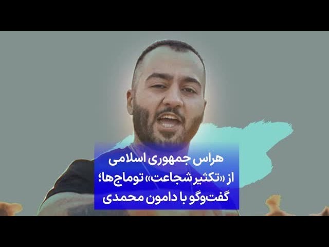 ⁣هراس جمهوری اسلامی از «تکثیر شجاعت» توماج‌ها؛ گفت‌و‌گو با دامون محمدی