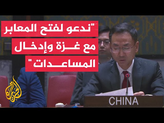 مندوب الصين بالأمم المتحدة: نحث إسرائيل على فتح جميع المعابر البرية لإيصال المساعدات لغزة