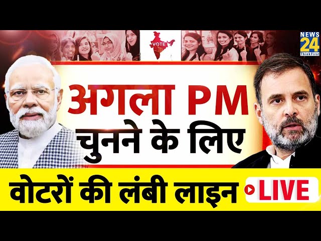 Lok Sabha Election 2024 Voting Live Updates: अगला PM चुनने के लिए वोटर्स की लंबी LIVE | News24 LIVE