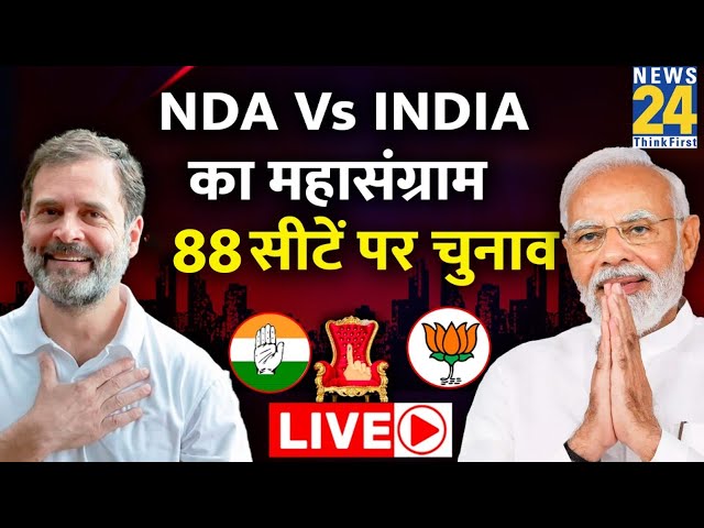 Lok Sabha Election 2024 Phase 2 Live Updates: 88 सीटों पर INDIA-NDA में महासंग्राम LIVE| News24 LIVE