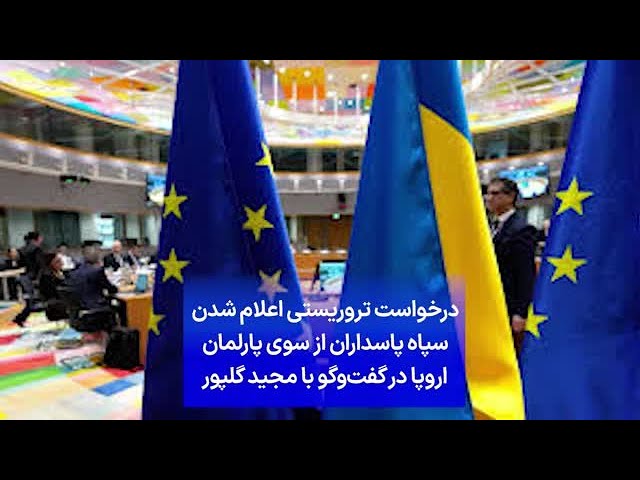 ⁣درخواست تروریستی اعلام شدن سپاه پاسداران از سوی پارلمان اروپا در گفت‌وگو با مجید گلپور