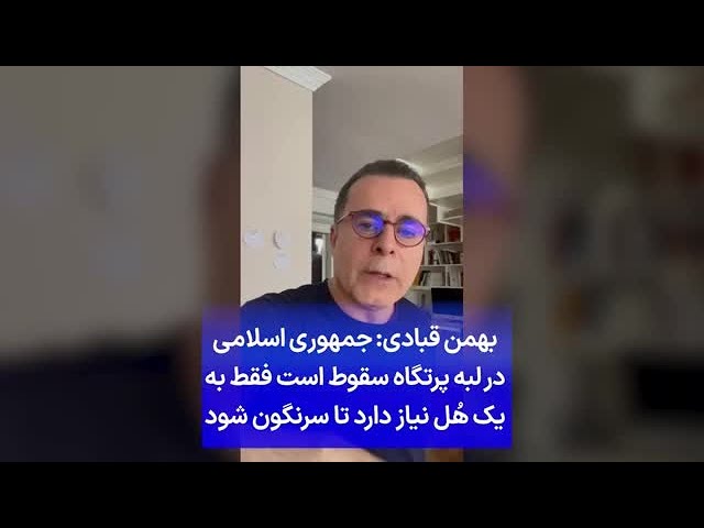بهمن قبادی: جمهوری اسلامی در لبه پرتگاه سقوط است فقط به یک هُل نیاز دارد تا سرنگون شود