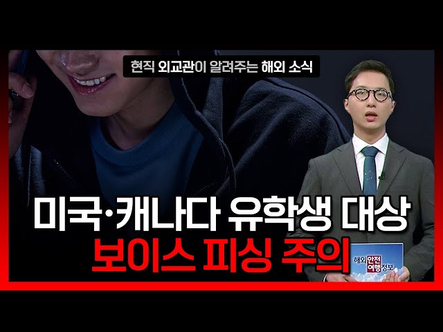 미국·캐나다, 유학생 대상 '보이스피싱' 범죄 주의 / YTN korean