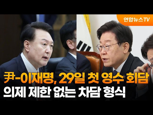 윤대통령-이재명, 29일 첫 영수 회담…의제 제한 없는 차담 형식 / 연합뉴스TV (YonhapnewsTV)
