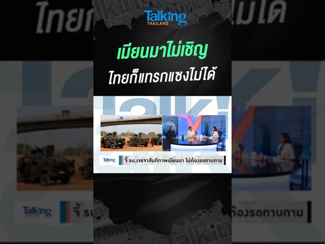 เมียนมาไม่เชิญ ไทยก็แทรกแซงไม่ได้     #voicetv #talkingthailand