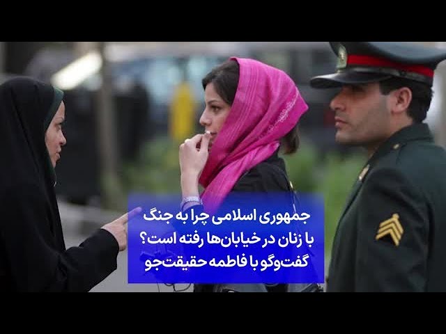 جمهوری اسلامی چرا به جنگ با زنان در خیابان‌ها رفته است؟ گفت‌وگو با فاطمه حقیقت‌جو
