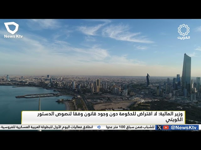 وزير المالية: لا اقتراض للحكومة دون وجود قانون وفقا لنصوص الدستور الكويتي