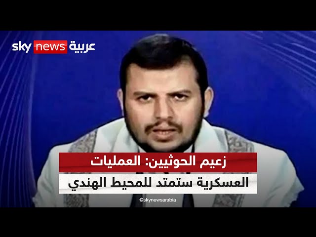 ⁣زعيم جماعة الحوثي: العمليات العسكرية البحرية على مستوى جبهة اليمن مستمرة