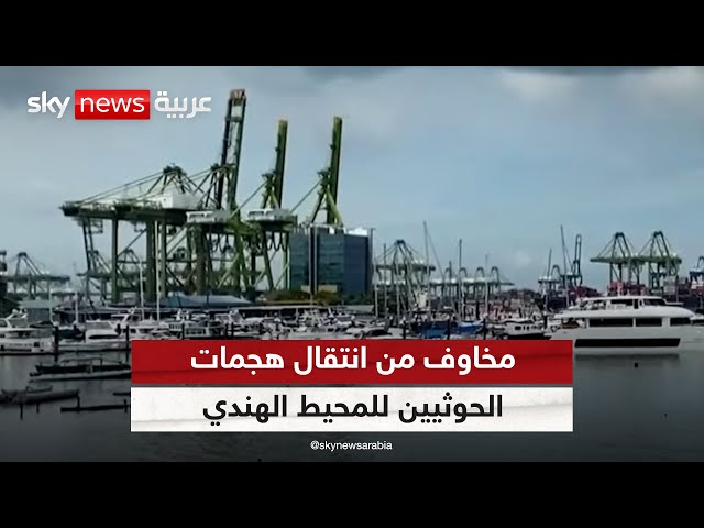 ⁣الحوثيون يحاولون نقل هجماتهم لساحة المحيط الهندي على غرار البحر الأحمر وخليج عدن