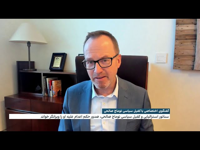 گفت‌وگوی اختصاصی ایران اینترنشنال با سناتور دیوید شوبریج،  کفیل سیاسی توماج صالحی