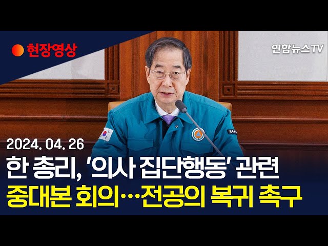 ⁣[현장영상] 한 총리, '의사 집단행동' 관련 중대본 회의 주재…전공의 복귀 촉구 / 연합뉴스TV (YonhapnewsTV)