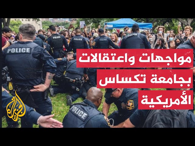 ⁣مواجهات واعتقالات بجامعة تكساس أثناء احتجاجات على دعم إسرائيل