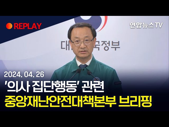 ⁣[현장영상] '의사 집단행동' 관련 중앙재난안전대책본부 브리핑 / 연합뉴스TV (YonhapnewsTV)