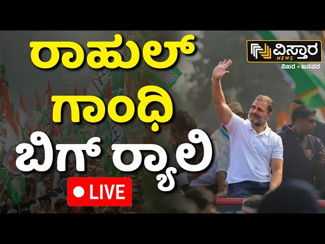 LIVE | Rahul Gandhi Addresses The Public In Bijapur | Karnataka Lok Sabha Election |PM Narendra Modi