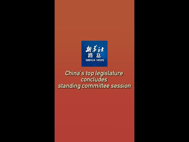 ⁣Xinhua News | China's top legislature concludes standing committee session