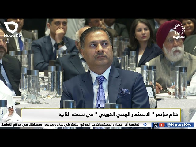 ختام مؤتمر الاستثمار الهندي الكويتي في نسخته الثانية