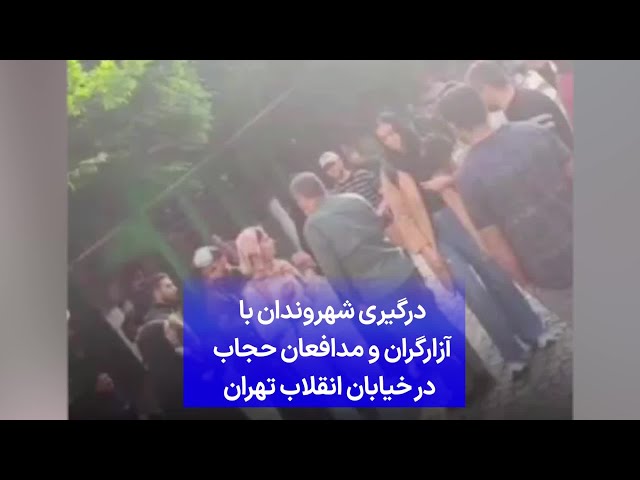 درگیری شهروندان با آزارگران و مدافعان حجاب در خیابان انقلاب تهران