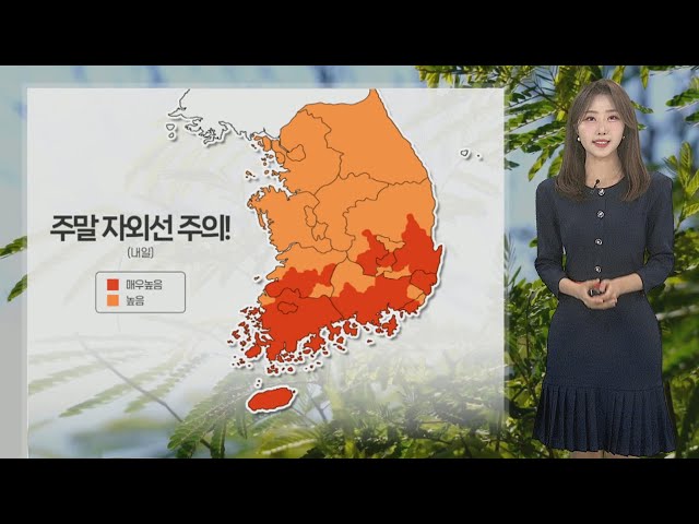 [날씨] 주말 때 이른 낮 더위…큰 일교차 주의 / 연합뉴스TV (YonhapnewsTV)