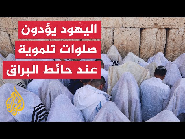 ⁣آلاف اليهود يؤدون صلوات تلمودية عند حائط البراق في عيد الفصح