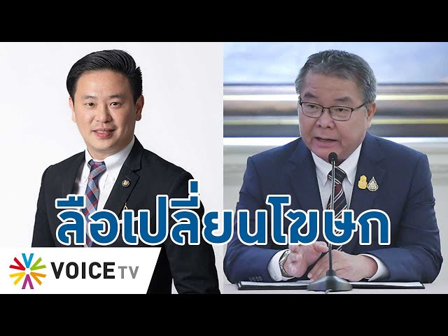 ลือเปลี่ยนโฆษก! ”ท็อป-จักรพล“ ยอมรับนายกฯ ทาบทาม ส่วน “หมอชัย” ไม่ขอพูด- Talking Thailand