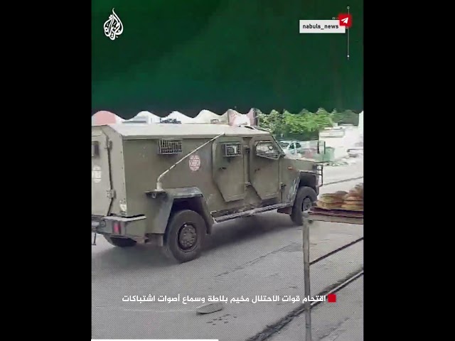 ⁣اقتحام قوات الاحتلال مخيم بلاطة في نابلس وسماع اشتباكات عنيفة